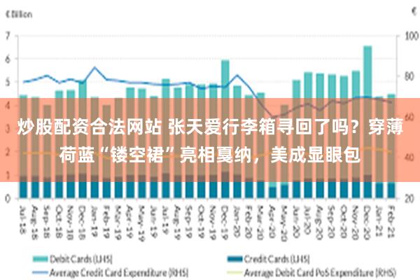 炒股配资合法网站 张天爱行李箱寻回了吗？穿薄荷蓝“镂空裙”亮相戛纳，美成显眼包