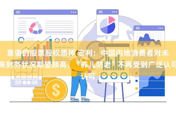 靠谱的股票股权质押 宏利：中国内地消费者对未来财务状况期望颇高，“养儿防老”不再受到广泛认可