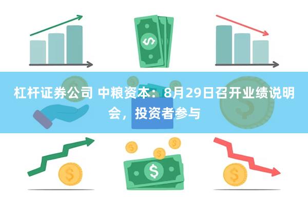 杠杆证券公司 中粮资本：8月29日召开业绩说明会，投资者参与