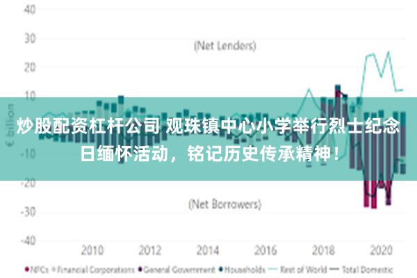 炒股配资杠杆公司 观珠镇中心小学举行烈士纪念日缅怀活动，铭记历史传承精神！