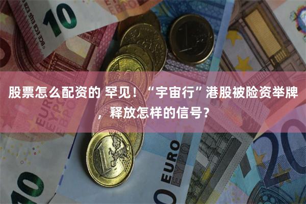 股票怎么配资的 罕见！“宇宙行”港股被险资举牌，释放怎样的信号？